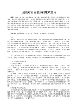 浅谈可再生能源的建筑应用