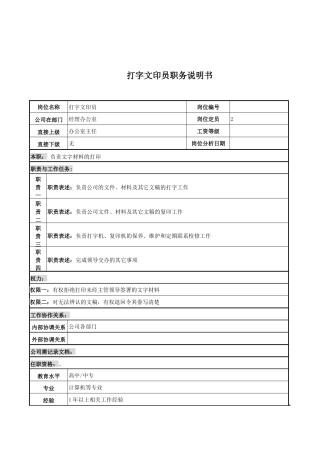 电力公司打字文印员岗位说明书