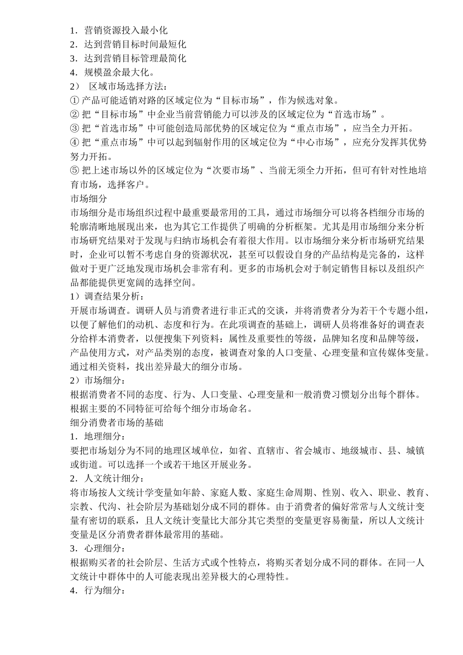 萄酒二三线品牌打开区域市场——开发区域市场_第2页