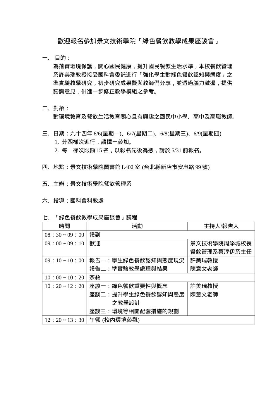 欢迎报名参加景文技术学院绿色餐饮教学成果座谈会_第1页