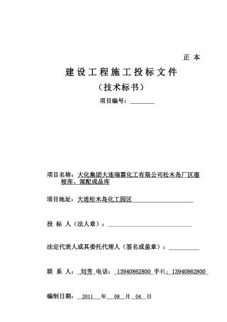 某化工有限公司配成品库工程组织设计方案