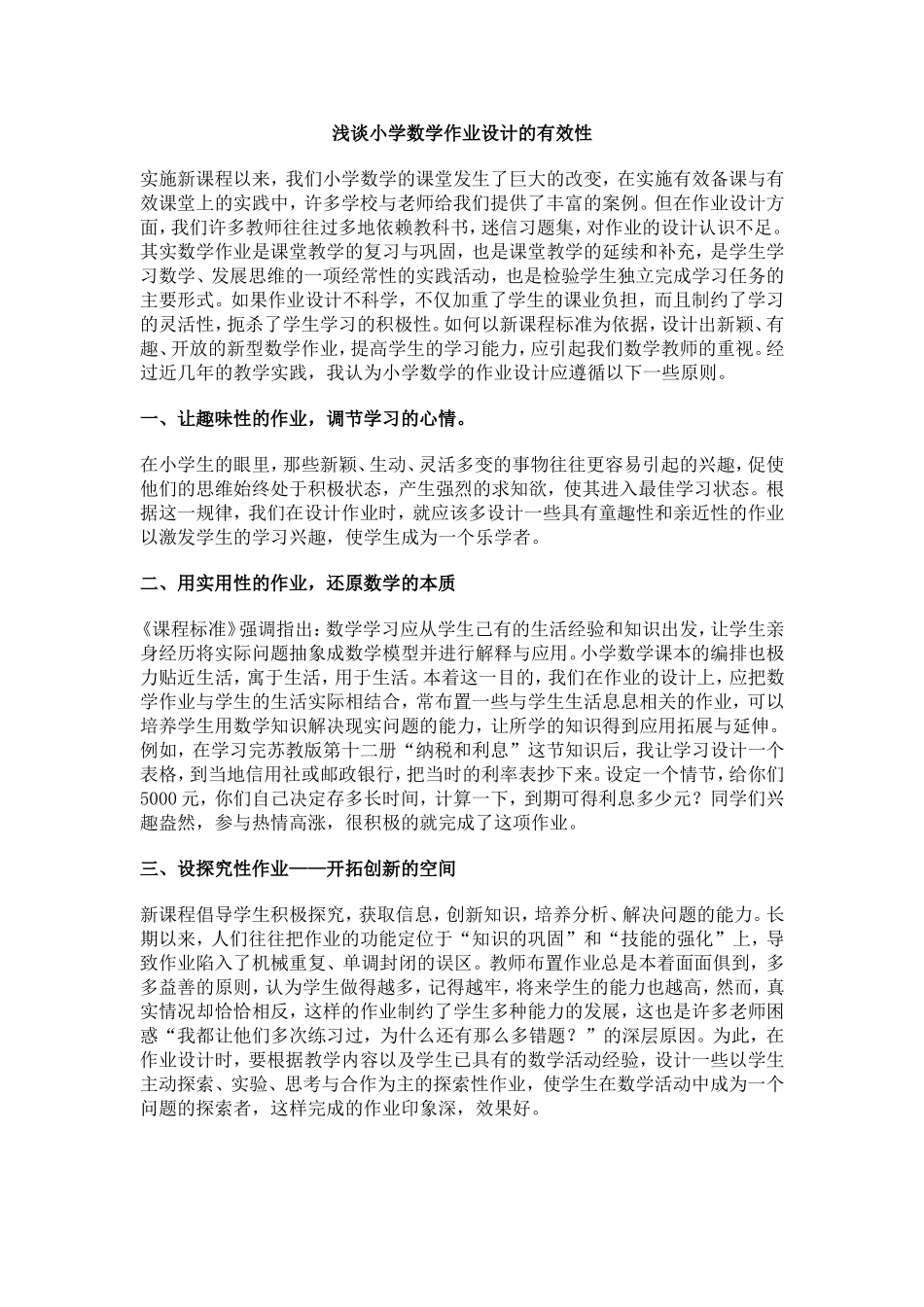 浅谈小学数学作业设计的有效性_第1页