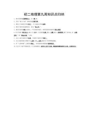初二地理第九周知识点归纳