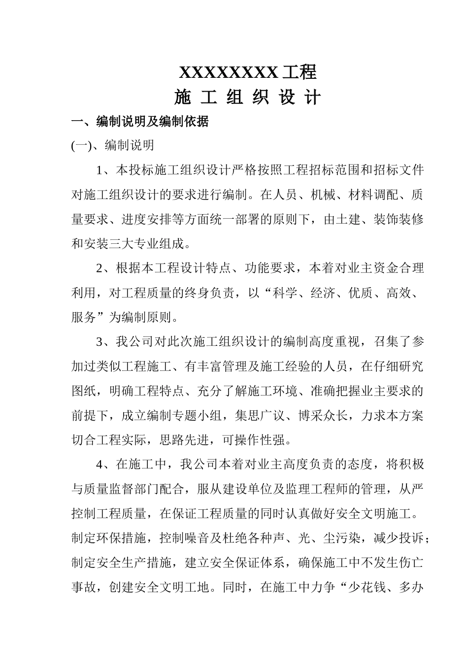 XX住宅小区施工组织设计1133_第1页