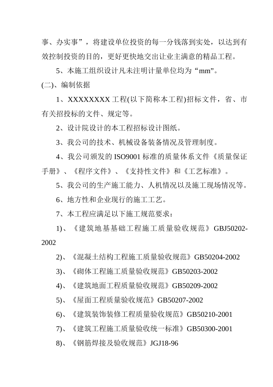 XX住宅小区施工组织设计1133_第2页