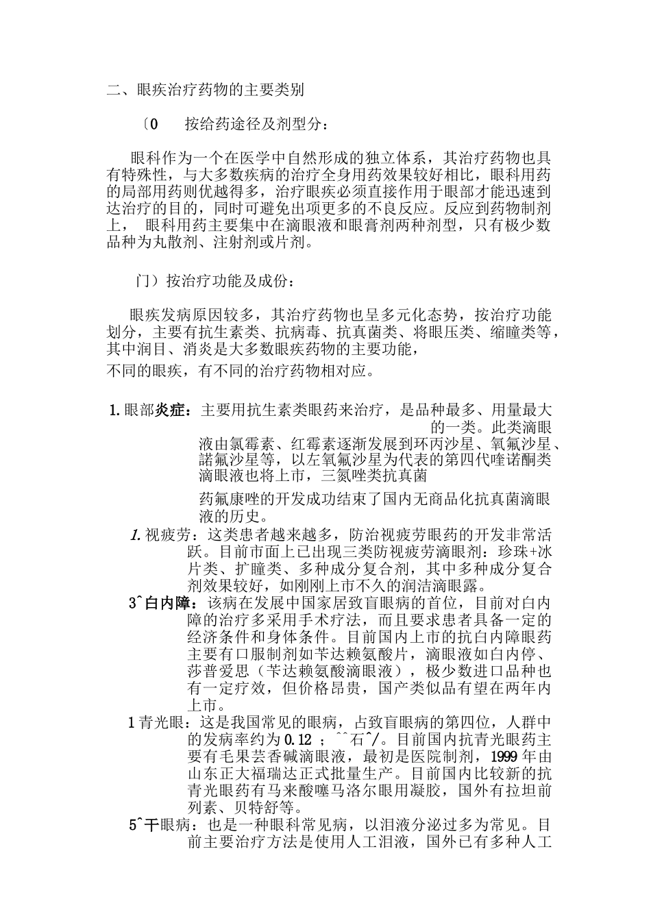 眼科用药调査报告样本_第2页