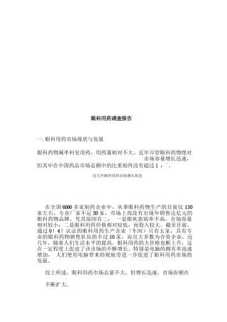 眼科用药调査报告样本