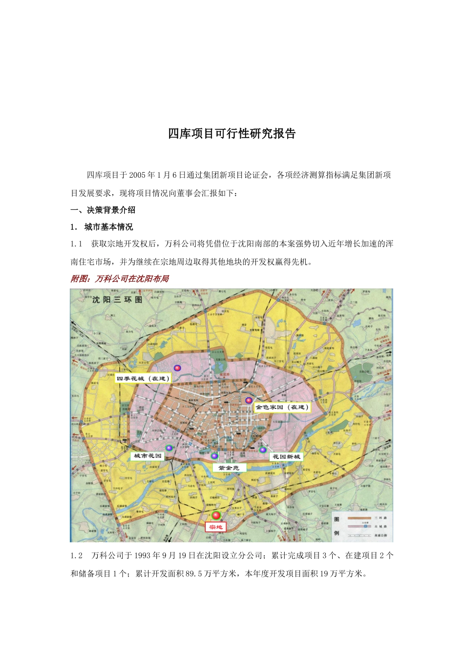 某地产沈阳四库项目可行性研究报告_第3页