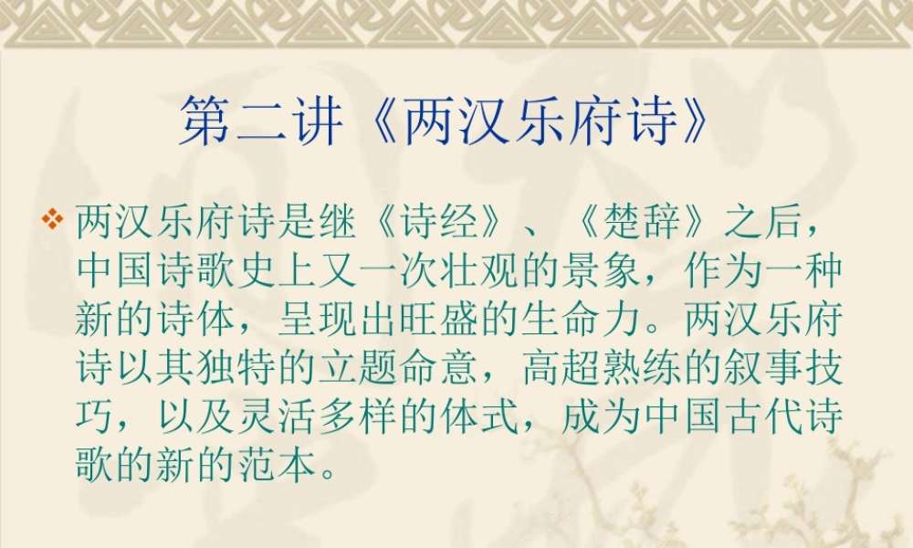 第二讲《两汉乐府诗》的成就