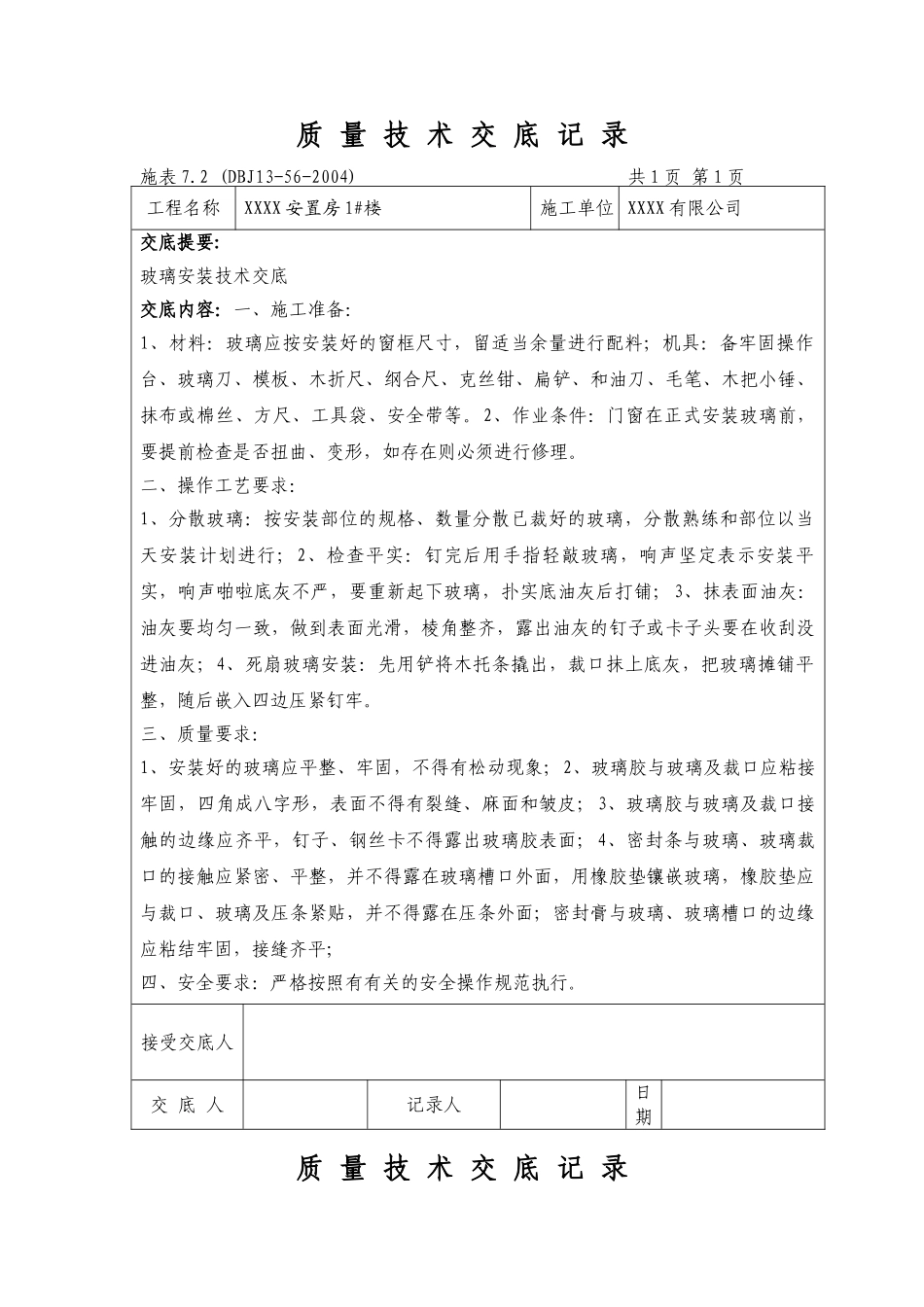 装饰装修施工工程技术交底大全(DOC30页)_第1页