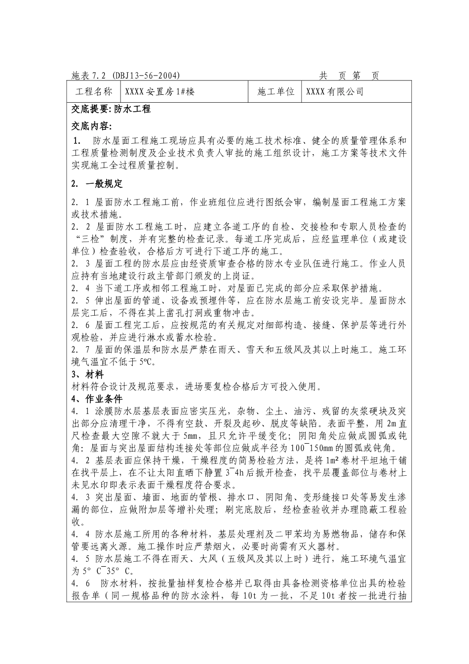 装饰装修施工工程技术交底大全(DOC30页)_第2页