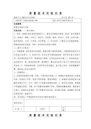 装饰装修施工工程技术交底大全(DOC30页)