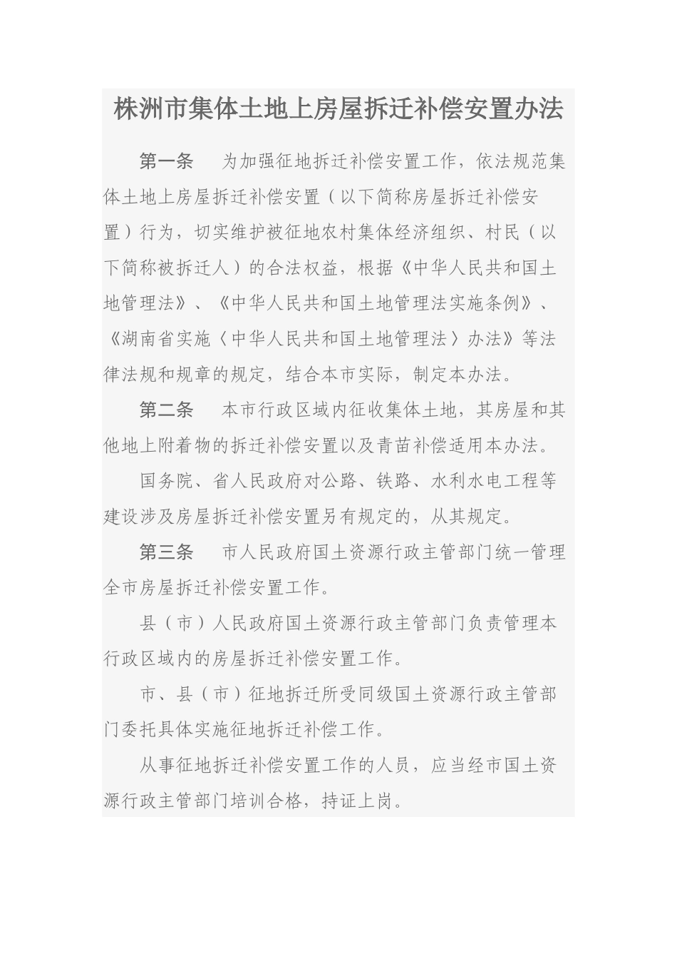 株洲市集体土地上房屋拆迁补偿安置办法_第1页