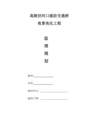 亮化工程监理规划