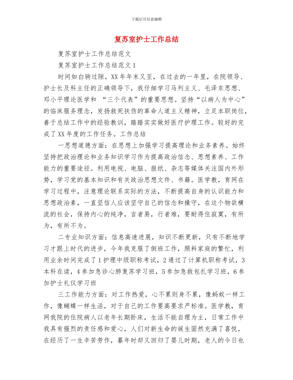 备课组2024年终工作总结范文与复苏室护士工作总结汇编_第3页