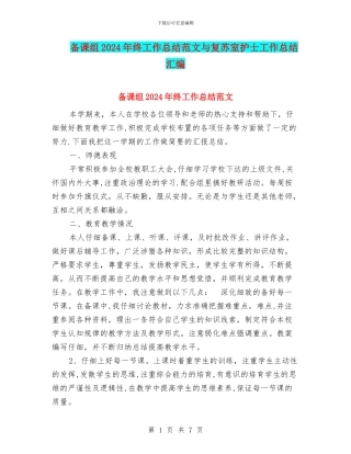 备课组2024年终工作总结范文与复苏室护士工作总结汇编