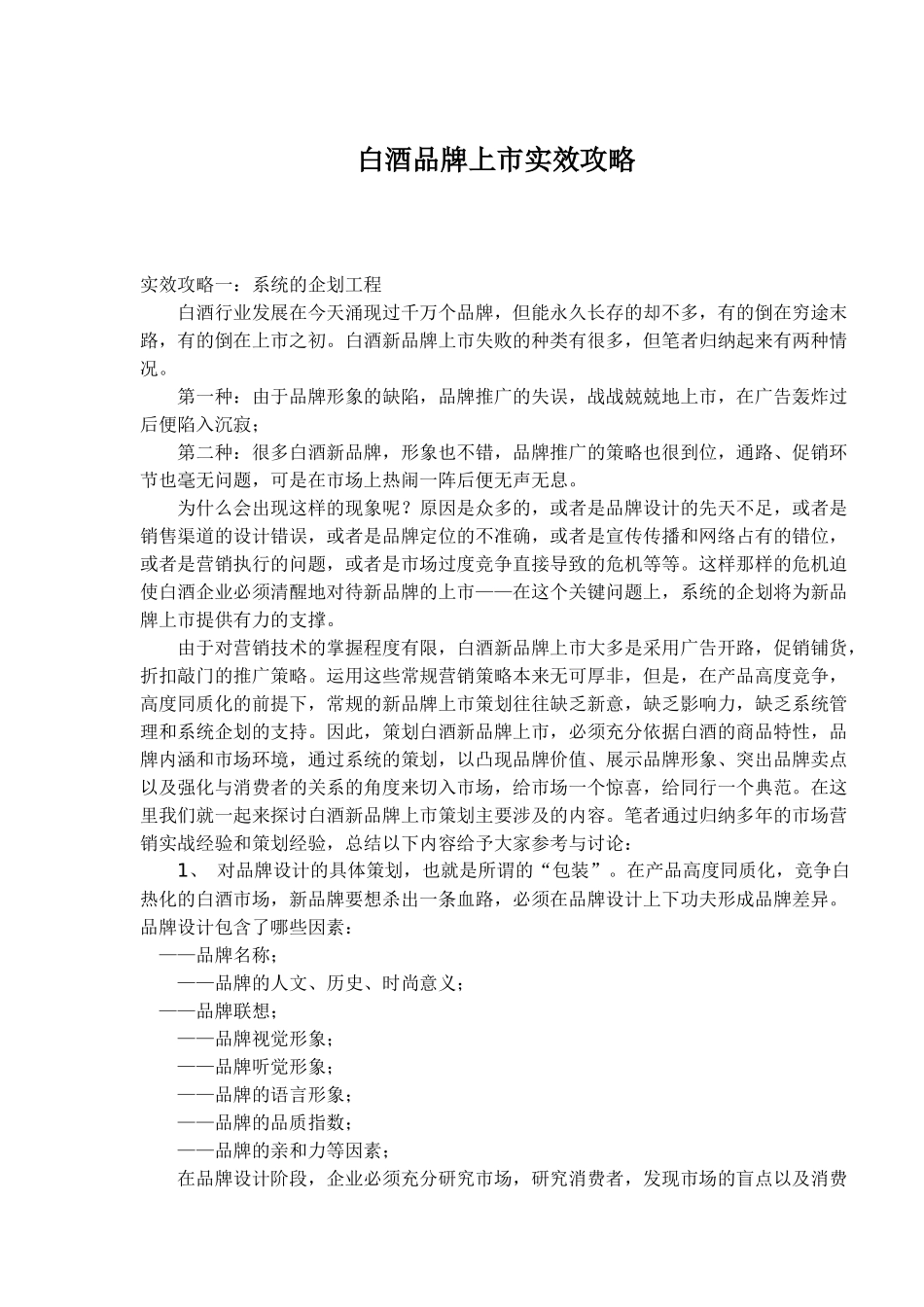 白酒品牌上市实效攻略_第1页