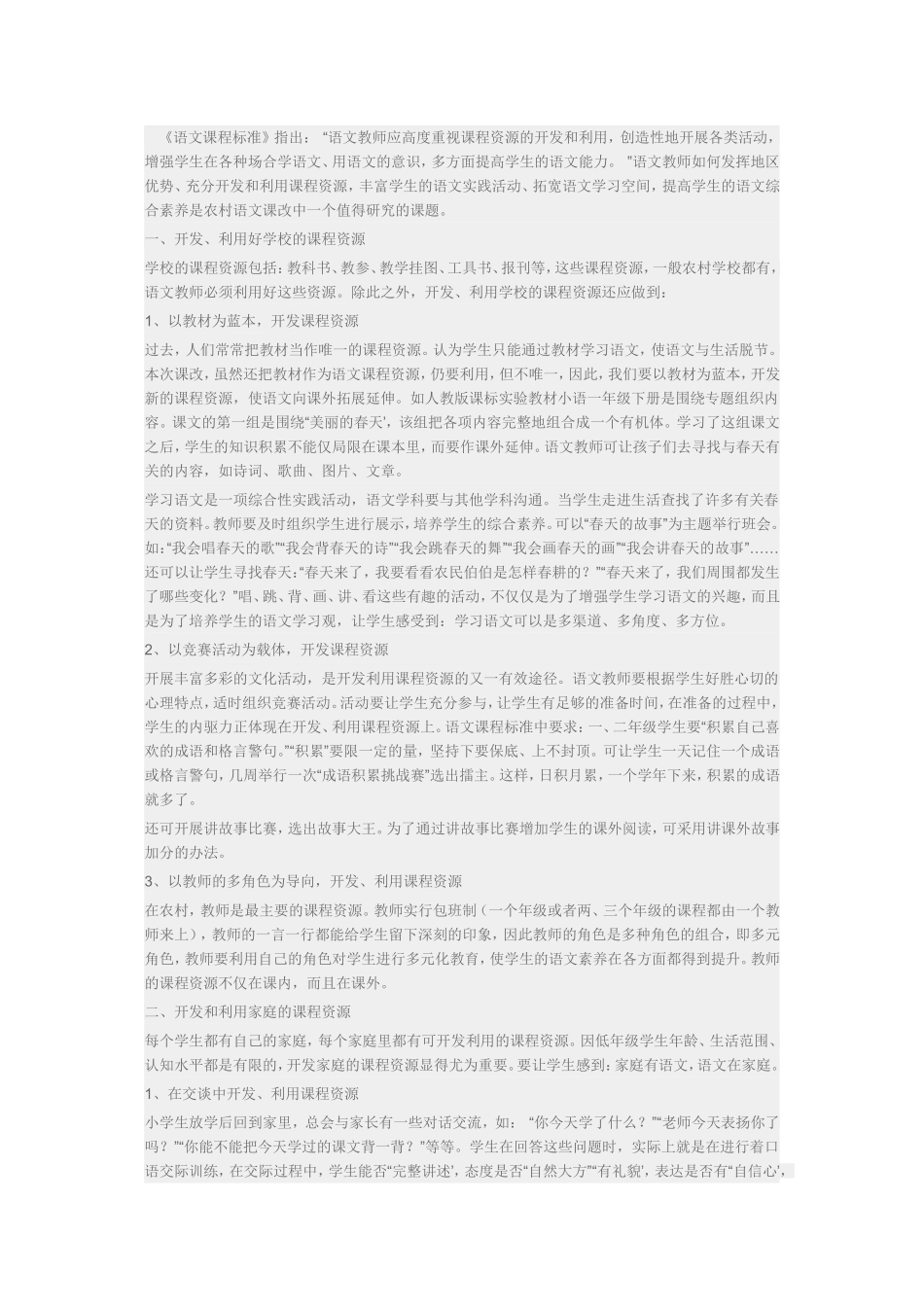 农村小学语文课程资源的开发与利用_第1页