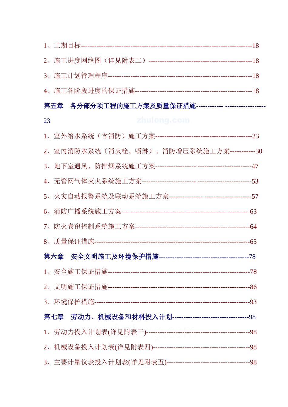 给排水、消防安装施工组织设计_第2页