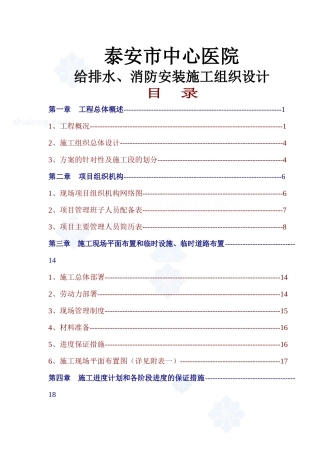 给排水、消防安装施工组织设计