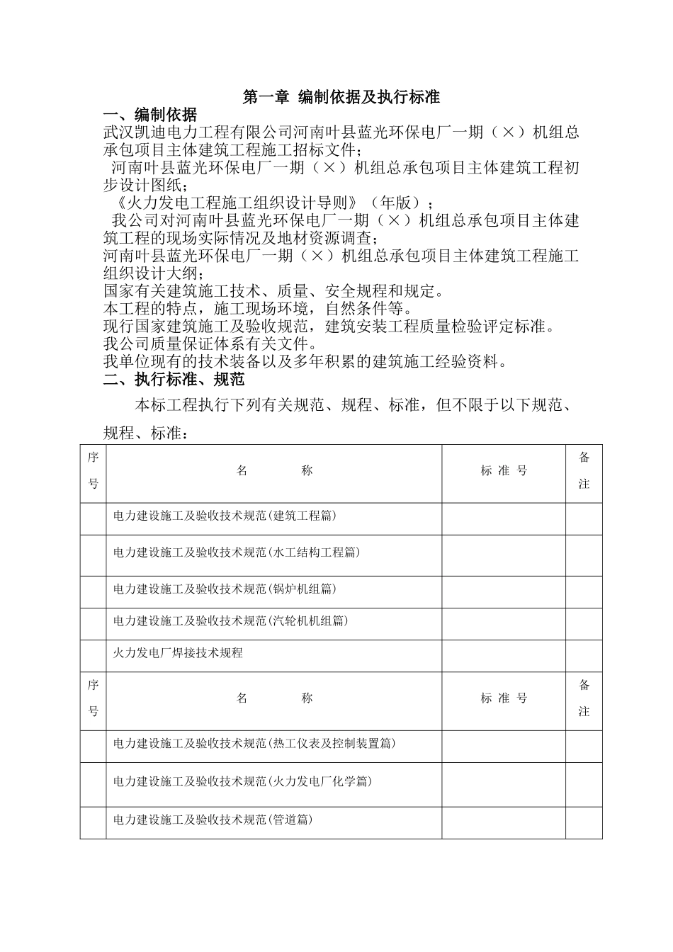 电厂一期施工组织设计方案(DOC232页)_第1页