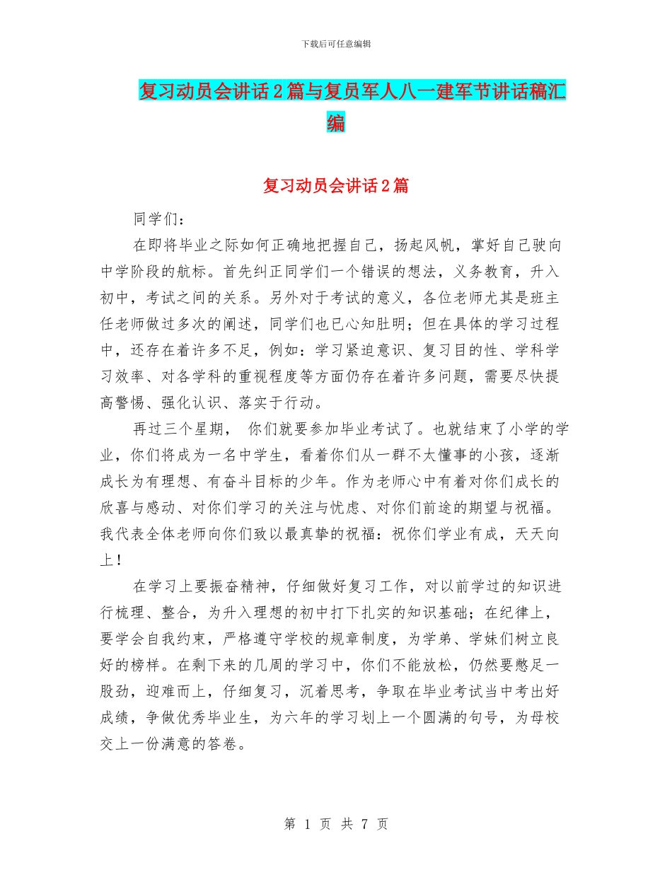 复习动员会讲话2篇与复员军人八一建军节讲话稿汇编_第1页