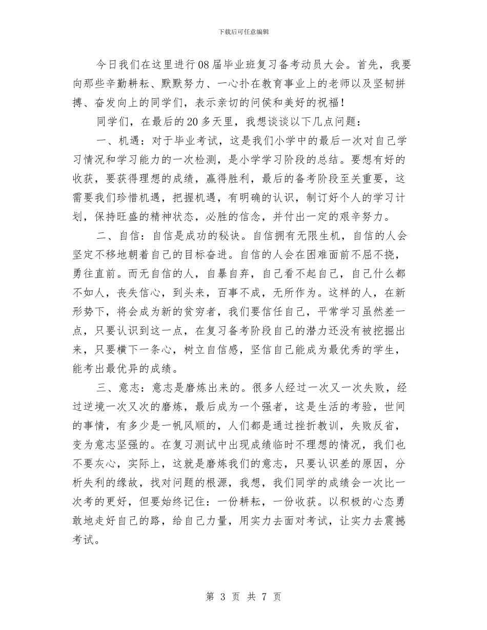 复习动员会讲话2篇与复员军人八一建军节讲话稿汇编_第3页