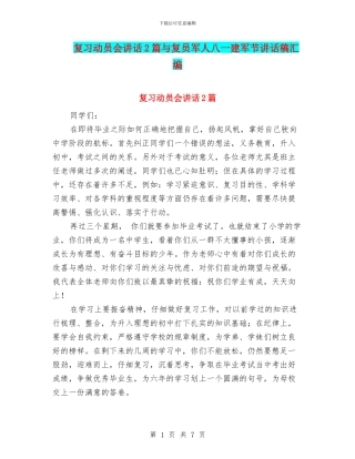 复习动员会讲话2篇与复员军人八一建军节讲话稿汇编