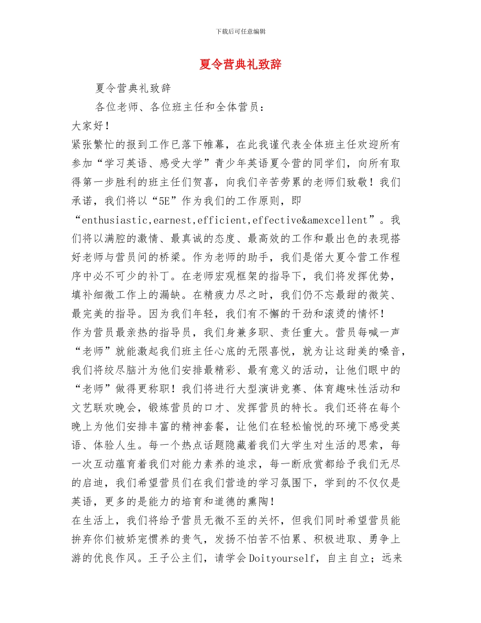 复员军人在庆祝八一建军节战友聚会上的讲话与夏令营典礼致辞汇编_第3页