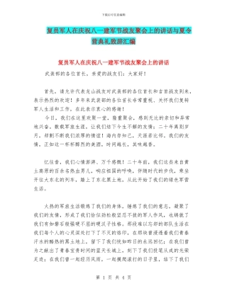 复员军人在庆祝八一建军节战友聚会上的讲话与夏令营典礼致辞汇编