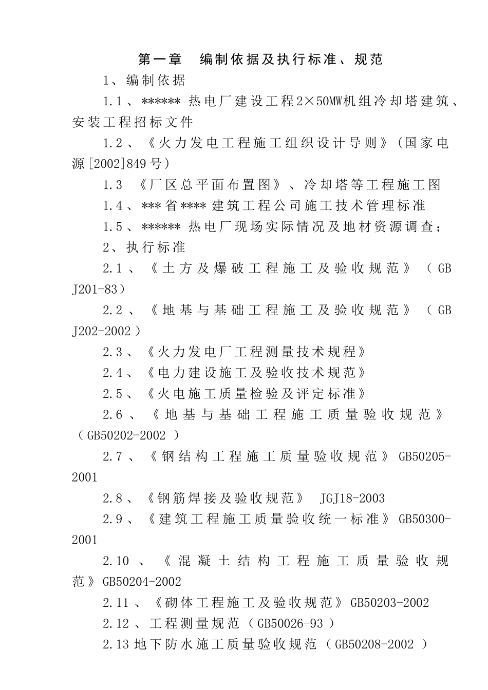 榆林热电厂2×50MW机组建筑工程施工组织设计(doc38)(1)_第1页