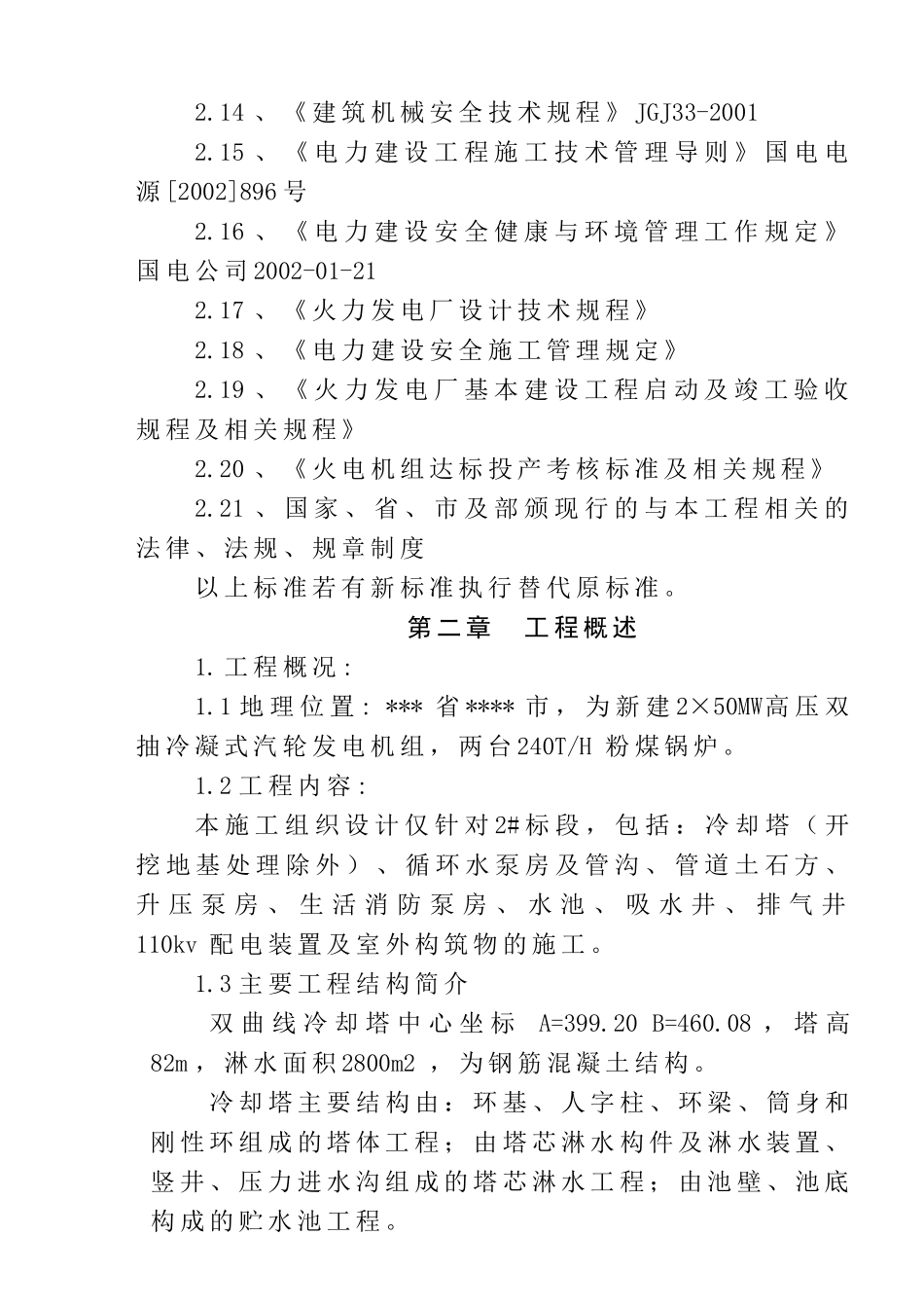 榆林热电厂2×50MW机组建筑工程施工组织设计(doc38)(1)_第2页
