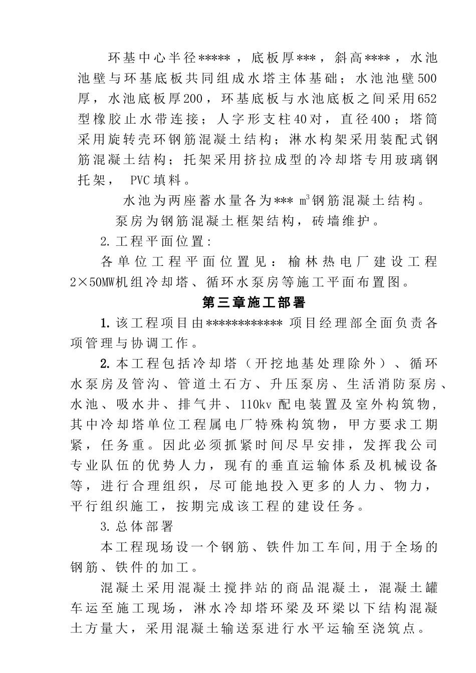 榆林热电厂2×50MW机组建筑工程施工组织设计(doc38)(1)_第3页