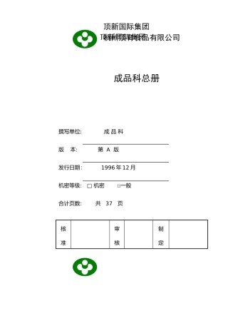 某食品国际集团成品科总册