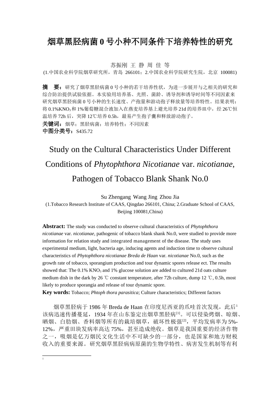 烟草黑胫病菌0号小种不同条件下培养特性的研究_第1页