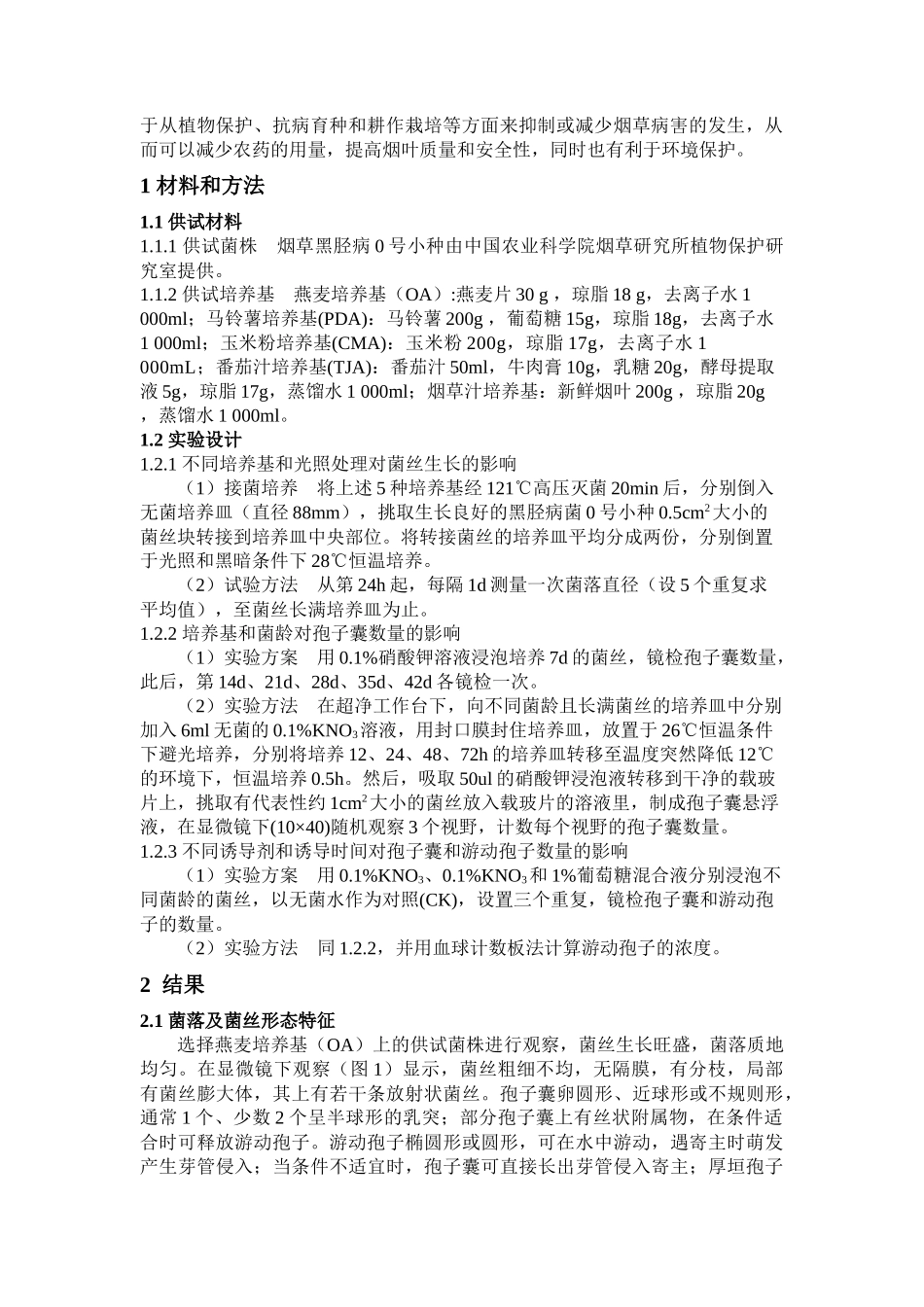 烟草黑胫病菌0号小种不同条件下培养特性的研究_第2页