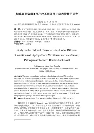 烟草黑胫病菌0号小种不同条件下培养特性的研究