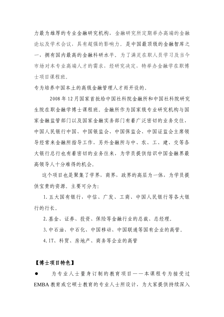 XXXX年中国社科院考博-金融学博士班招生简章_第2页