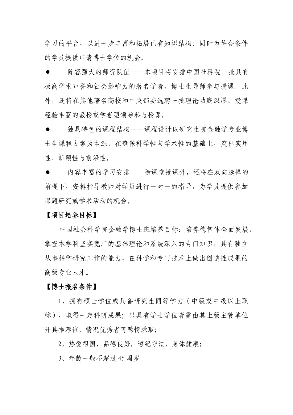 XXXX年中国社科院考博-金融学博士班招生简章_第3页