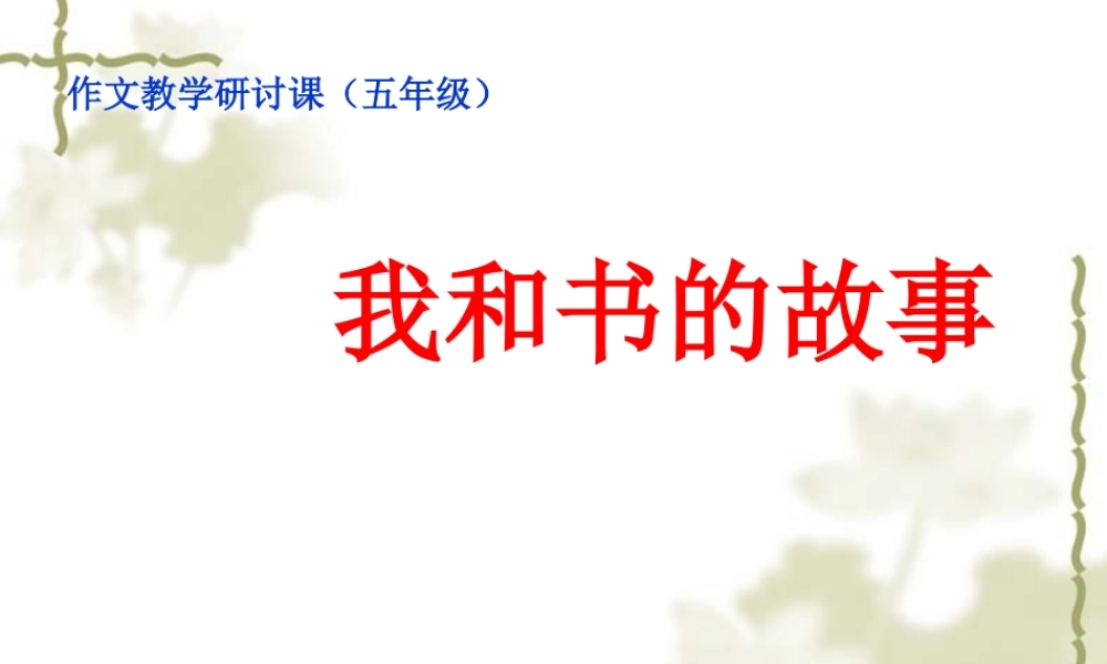 我和书的故事(作文教学)