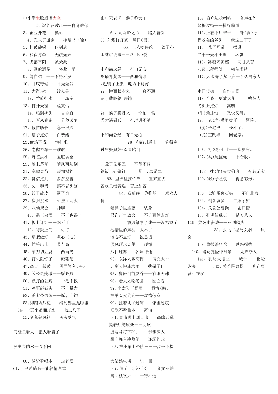 中小学生歇后语大全_第1页