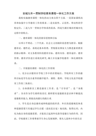 安城九年一贯制学校德育课程一体化工作方案---精品模板
