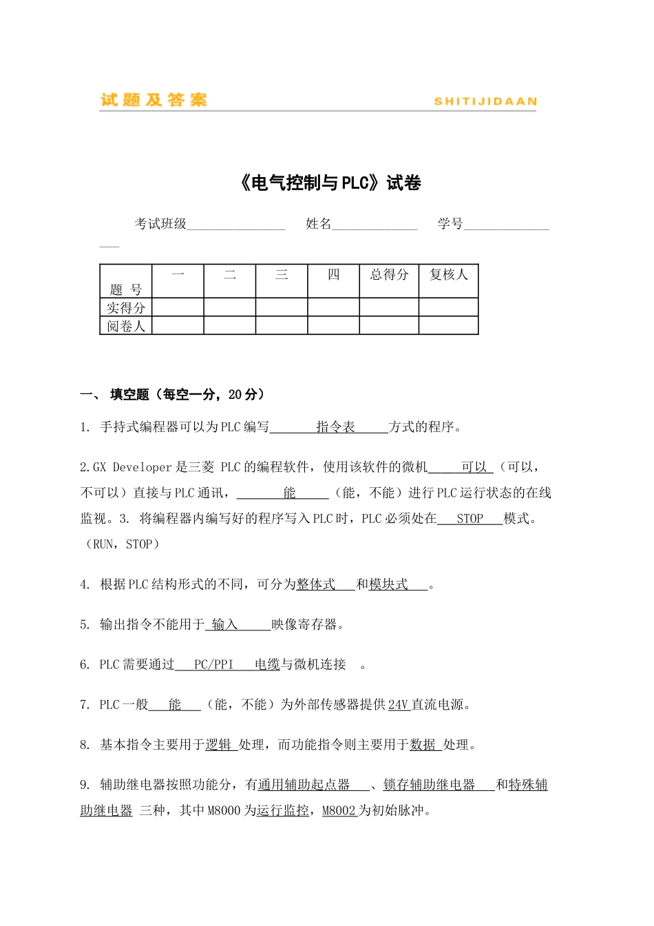 《电气控制与PLC》试卷三_第1页