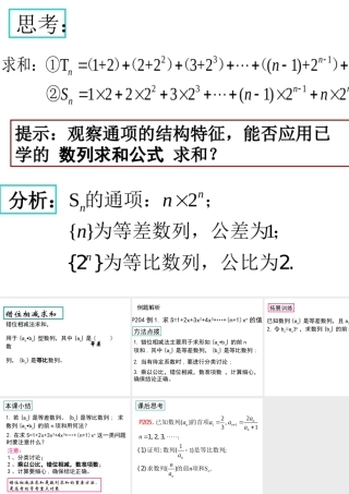 高三复习--错位相减法求和教案对应课件