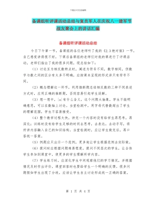备课组听评课活动总结与复员军人在庆祝八一建军节战友聚会上的讲话汇编