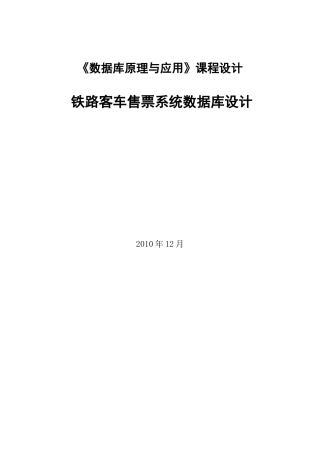 铁路客车售票系统数据库设计