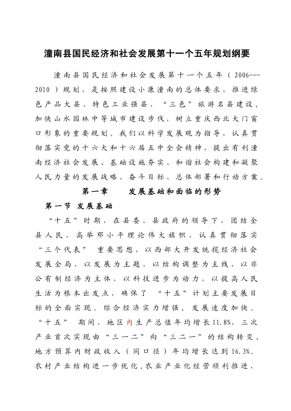 潼南县国民经济和社会发展第十一个五年规划纲要_第1页