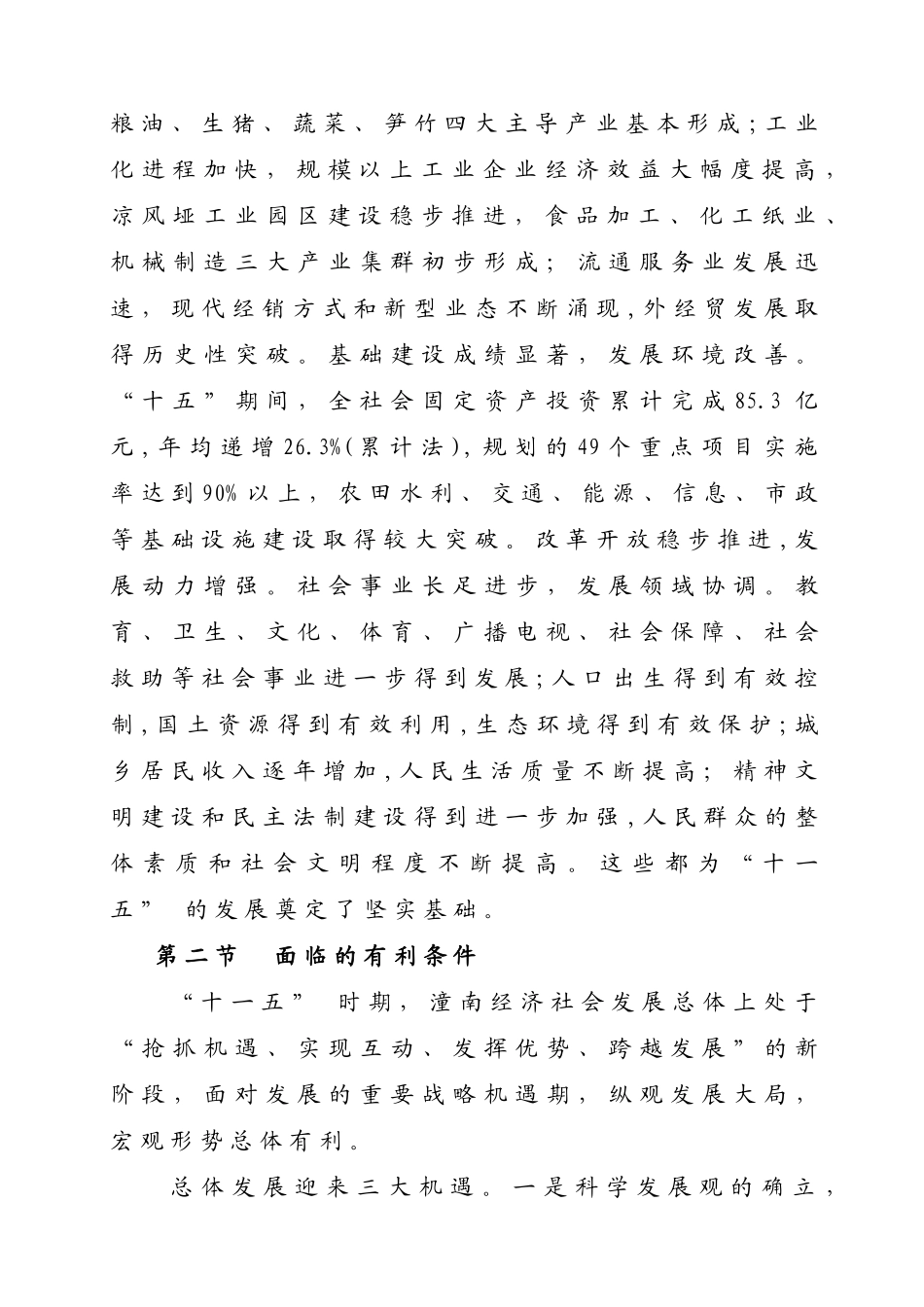 潼南县国民经济和社会发展第十一个五年规划纲要_第2页