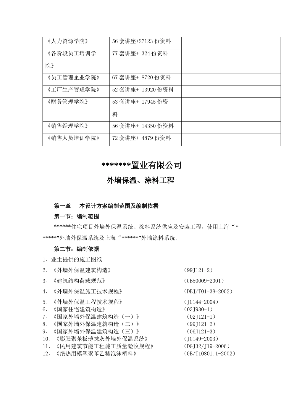 某置业公司外墙保温、涂料工程施工组织设计_第2页