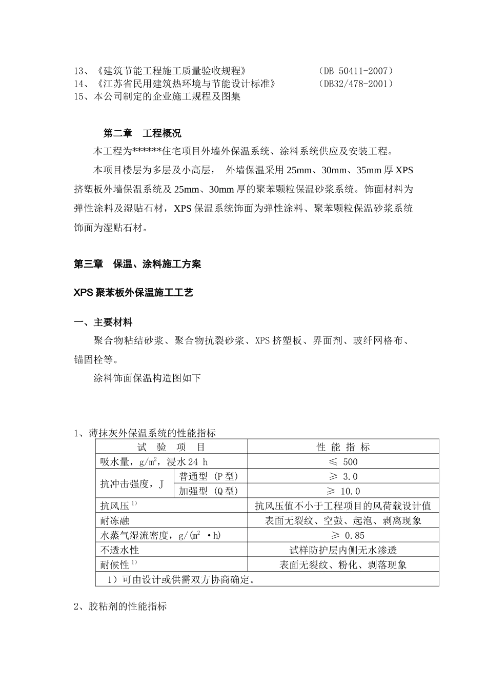 某置业公司外墙保温、涂料工程施工组织设计_第3页